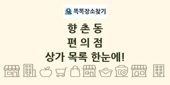 향촌동 편의점 상가 목록 및 정보