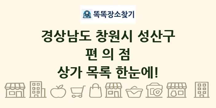 경상남도 창원시 성산구 편의점 상가 목록 및 정보