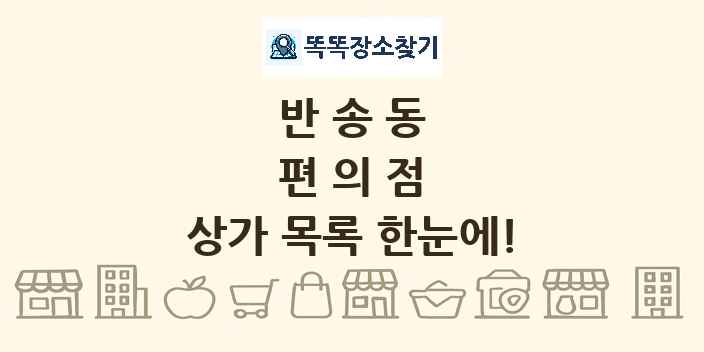 반송동 편의점 상가 목록 및 정보