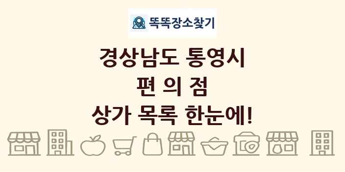 경상남도 통영시 편의점 상가 목록 및 정보
