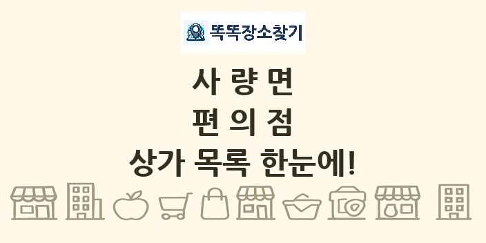 사량면 편의점 상가 목록 및 정보