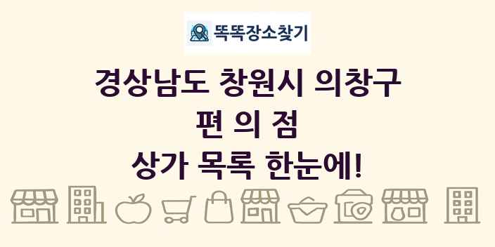 경상남도 창원시 의창구 편의점 상가 목록 및 정보