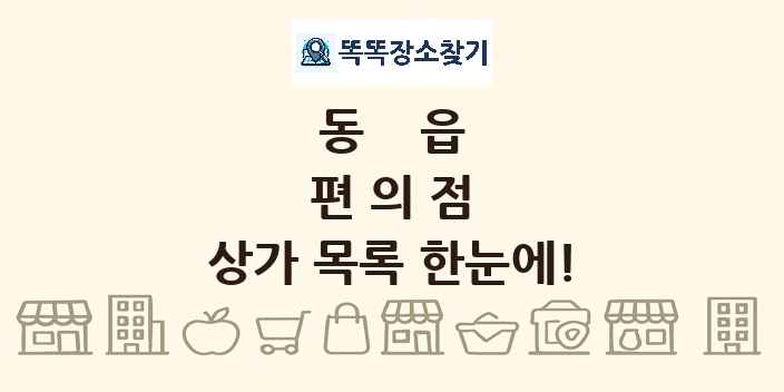 동읍 편의점 상가 목록 및 정보