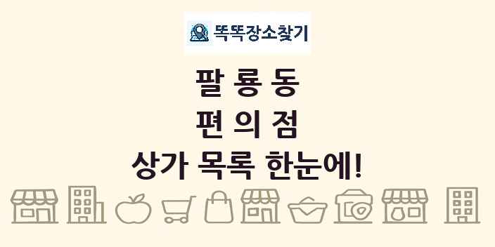 팔룡동 편의점 상가 목록 및 정보