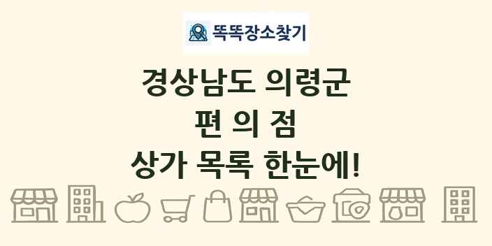 경상남도 의령군 편의점 상가 목록 및 정보