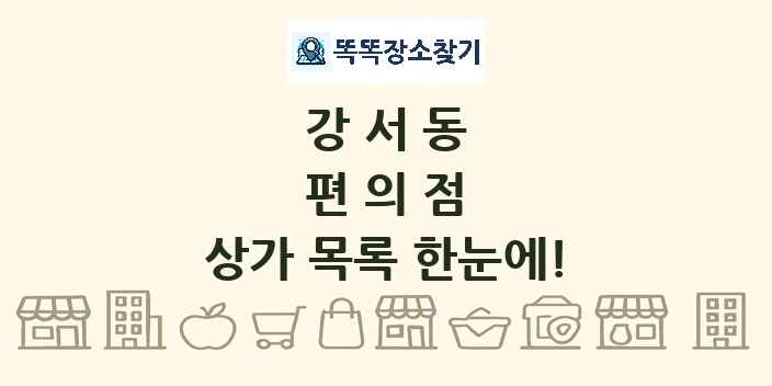 강서동 편의점 상가 목록 및 정보