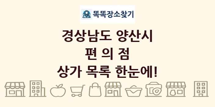 경상남도 양산시 편의점 상가 목록 및 정보