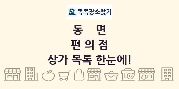 동면 편의점 상가 목록 및 정보