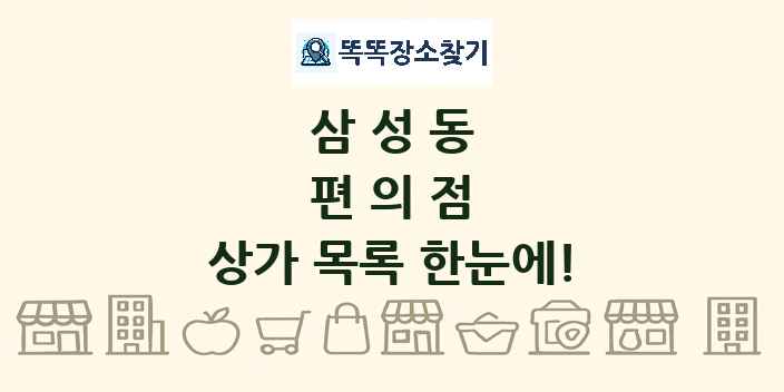 삼성동 편의점 상가 목록 및 정보