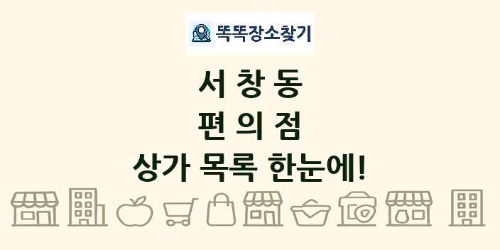 서창동 편의점 상가 목록 및 정보