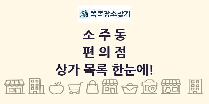 소주동 편의점 상가 목록 및 정보