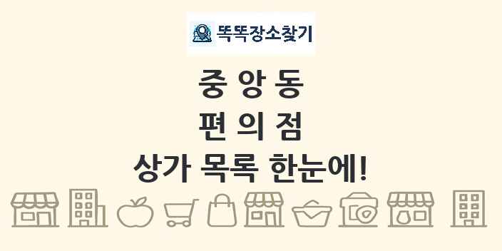 중앙동 편의점 상가 목록 및 정보