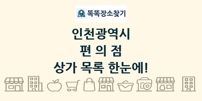인천광역시 편의점 상가 목록 및 정보