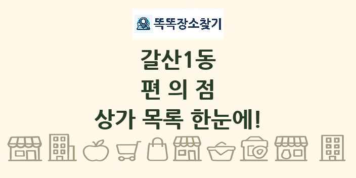 갈산1동 편의점 상가 목록 및 정보