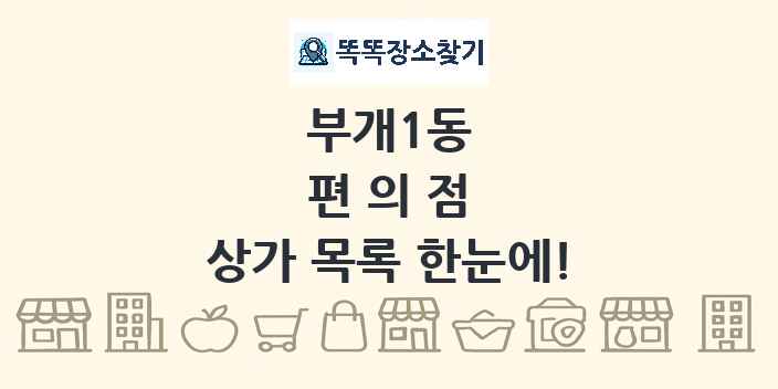 부개1동 편의점 상가 목록 및 정보