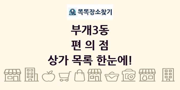 부개3동 편의점 상가 목록 및 정보