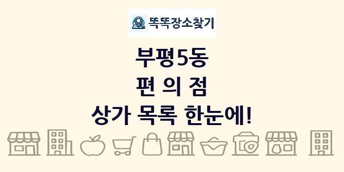 부평5동 편의점 상가 목록 및 정보