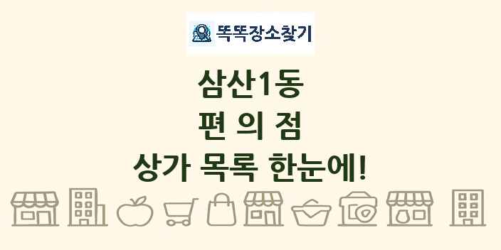 삼산1동 편의점 상가 목록 및 정보