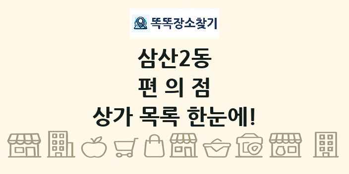 삼산2동 편의점 상가 목록 및 정보