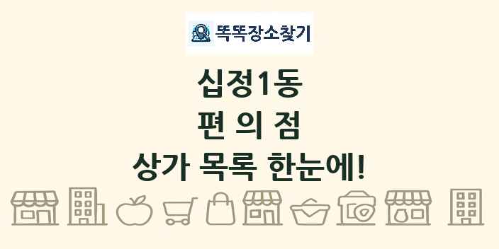 십정1동 편의점 상가 목록 및 정보