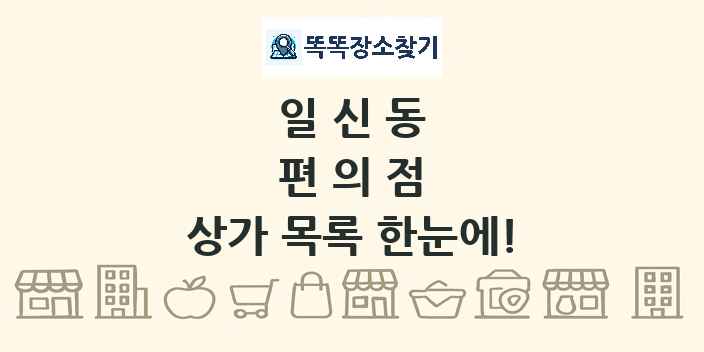 일신동 편의점 상가 목록 및 정보