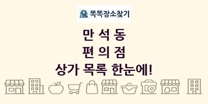 만석동 편의점 상가 목록 및 정보