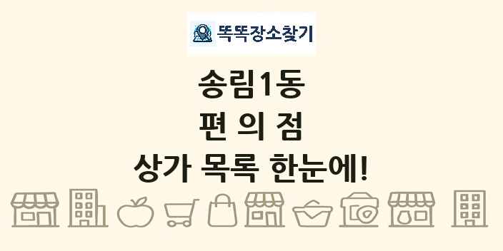 송림1동 편의점 상가 목록 및 정보
