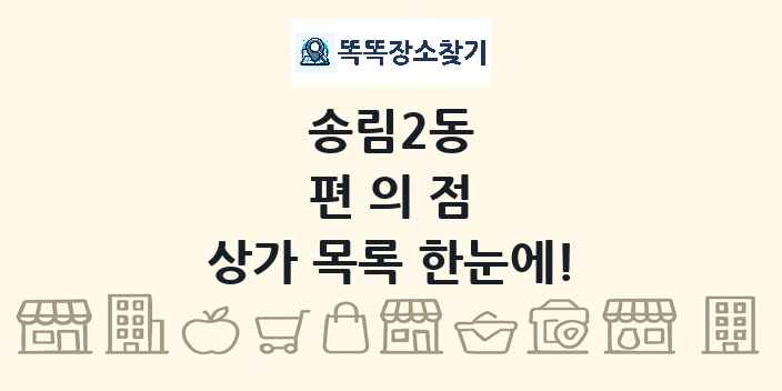 송림2동 편의점 상가 목록 및 정보