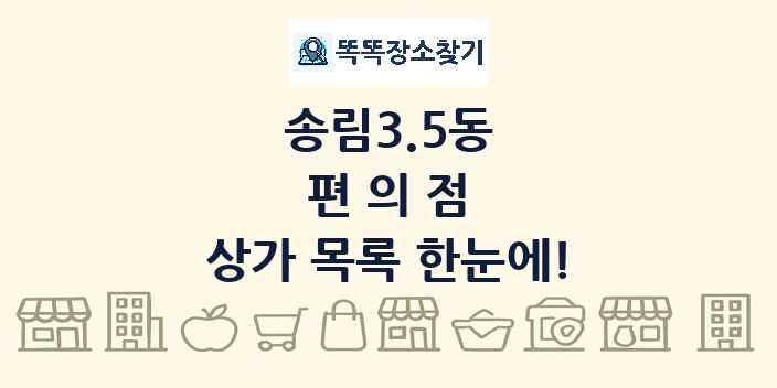 송림3.5동 편의점 상가 목록 및 정보