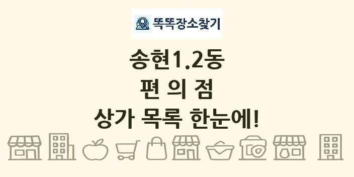 송현1.2동 편의점 상가 목록 및 정보