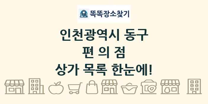 인천광역시 동구 편의점 상가 목록 및 정보