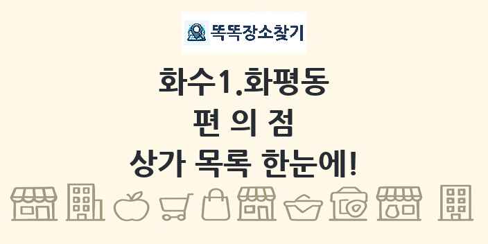 화수1.화평동 편의점 상가 목록 및 정보
