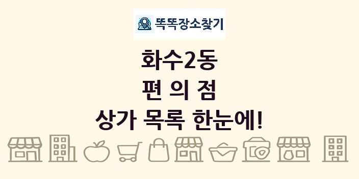 화수2동 편의점 상가 목록 및 정보
