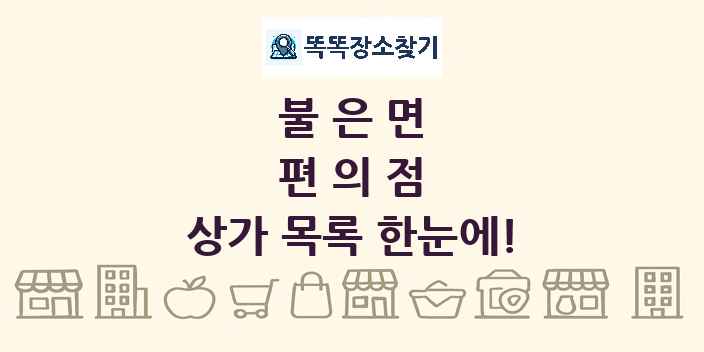 불은면 편의점 상가 목록 및 정보
