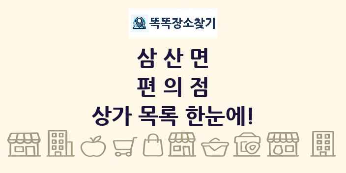 삼산면 편의점 상가 목록 및 정보