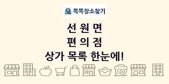선원면 편의점 상가 목록 및 정보
