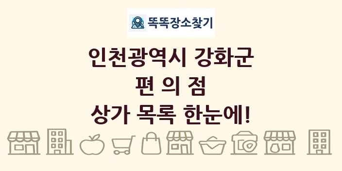 인천광역시 강화군 편의점 상가 목록 및 정보