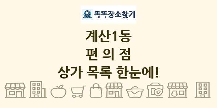 계산1동 편의점 상가 목록 및 정보