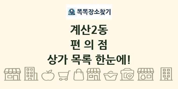 계산2동 편의점 상가 목록 및 정보