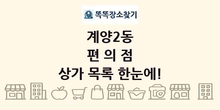 계양2동 편의점 상가 목록 및 정보