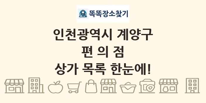 인천광역시 계양구 편의점 상가 목록 및 정보