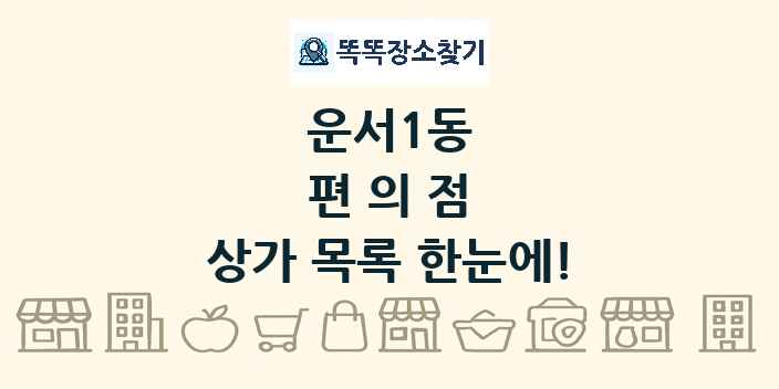 운서1동 편의점 상가 목록 및 정보