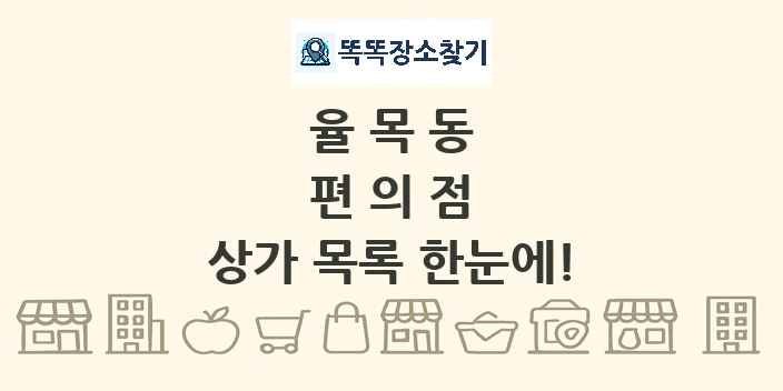 율목동 편의점 상가 목록 및 정보
