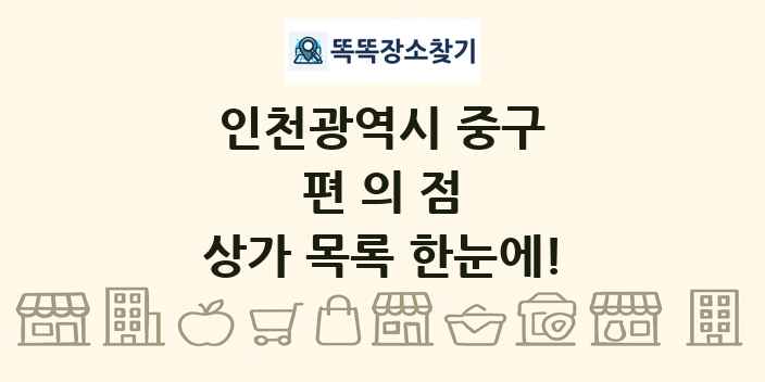 인천광역시 중구 편의점 상가 목록 및 정보