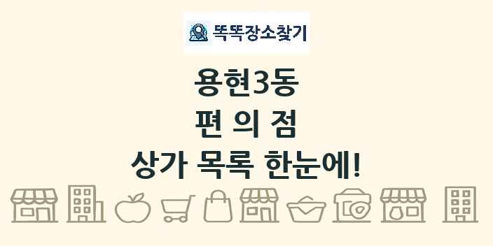용현3동 편의점 상가 목록 및 정보