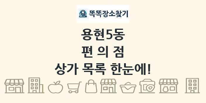 용현5동 편의점 상가 목록 및 정보