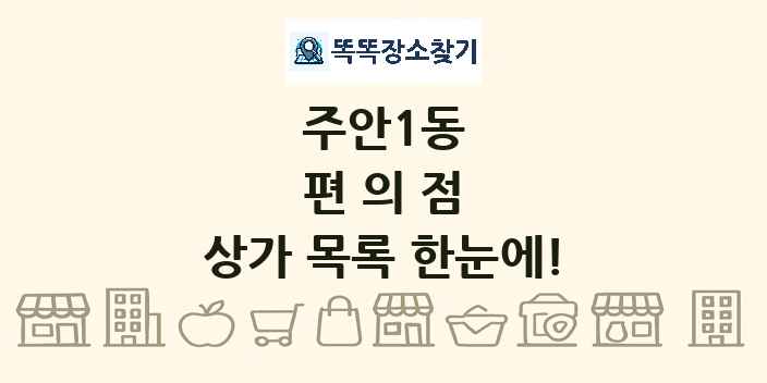 주안1동 편의점 상가 목록 및 정보