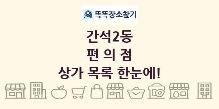간석2동 편의점 상가 목록 및 정보