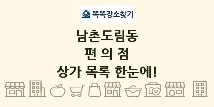 남촌도림동 편의점 상가 목록 및 정보