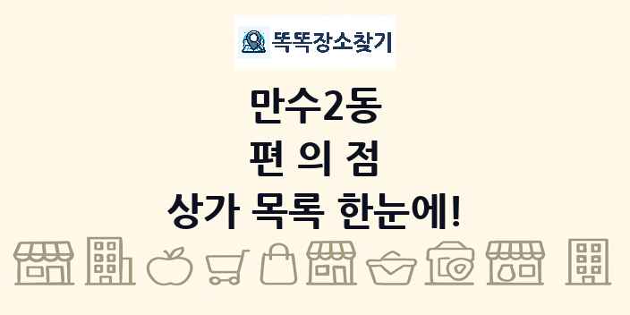 만수2동 편의점 상가 목록 및 정보